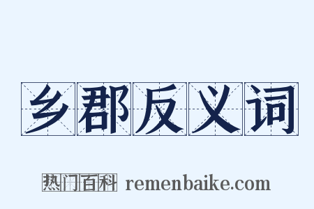 乡郡反义词是什么意思的图片